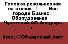 Головка револьверная на станок 1Г340 - Все города Бизнес » Оборудование   . Чукотский АО,Анадырь г.